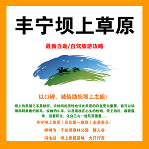 丰宁坝上草原独家自助攻略